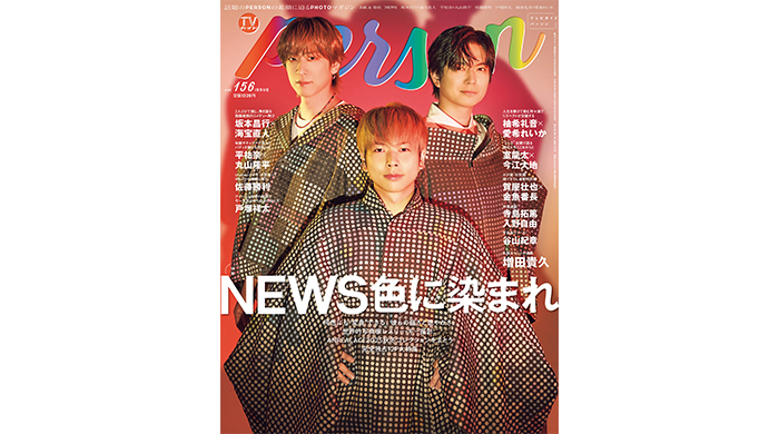 NEWSが「TVガイドPERSON vol.156」で語る“変身”。「NEWS色に染まれ」