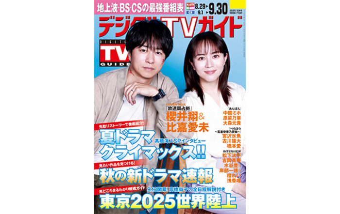 櫻井翔＆比嘉愛未が表紙！1日6Pの日別番組表が見やすさ最強！のデジタルTVガイド10月号、本日発売！