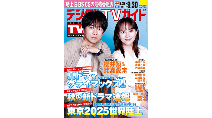 櫻井翔＆比嘉愛未が表紙！1日6Pの日別番組表が見やすさ最強！のデジタルTVガイド10月号、本日発売！