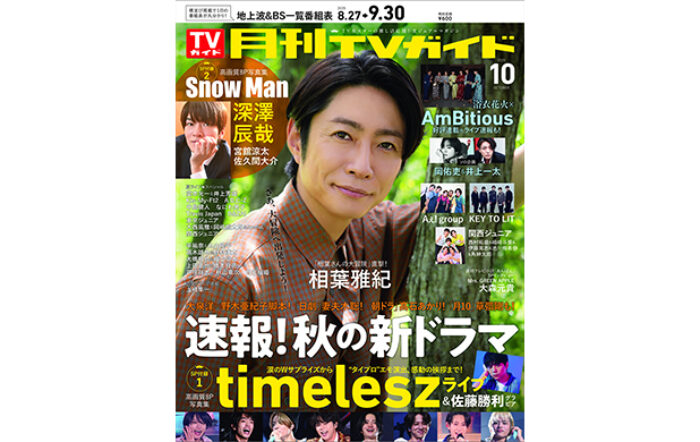 相葉雅紀が「月刊TVガイド」10月号の表紙に登場！ 緑豊かな空間で笑顔あふれるショットをお届け！