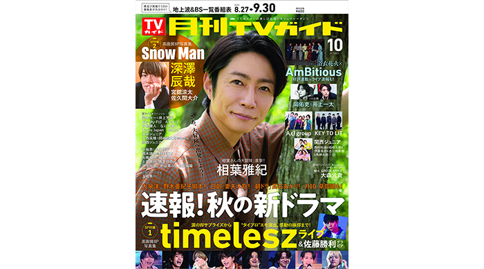 相葉雅紀が「月刊TVガイド」10月号の表紙に登場！ 緑豊かな空間で笑顔あふれるショットをお届け！