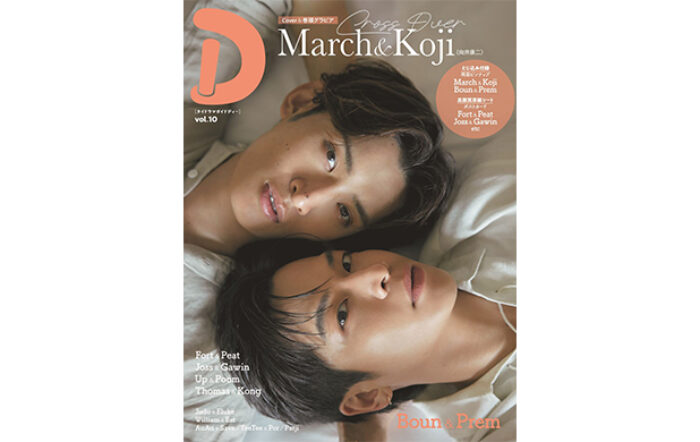 『Dating Game～口説いてもいいですか、ボス!?～』W主演の向井康二＆Marchが“相思相愛”グラビアで表紙＆巻頭特集に登場！ タイドラマガイド「D」vol.10本日発売！