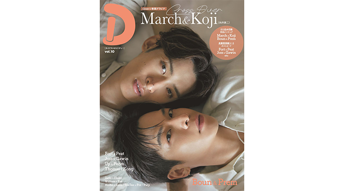 『Dating Game～口説いてもいいですか、ボス!?～』W主演の向井康二＆Marchが“相思相愛”グラビアで表紙＆巻頭特集に登場！ タイドラマガイド「D」vol.10本日発売！