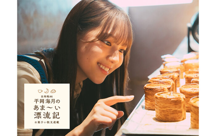 日向坂46の平岡海月がワニブックスのWEBマガジン「Newsクランチ！」にて新連載「日向坂46平岡海月のあま〜い漂流記 お菓子い散文連載」を開始！