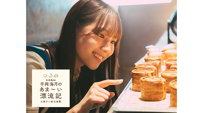 日向坂46の平岡海月がワニブックスのWEBマガジン「Newsクランチ！」にて新連載「日向坂46平岡海月のあま〜い漂流記 お菓子い散文連載」を開始！