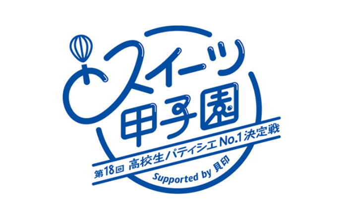 「第18回スイーツ甲子園」決勝進出6チーム決定！高校生パティシエ日本一決定戦、9月15日開催！