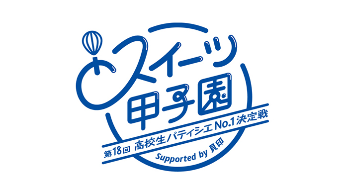 「第18回スイーツ甲子園」決勝進出6チーム決定！高校生パティシエ日本一決定戦、9月15日開催！