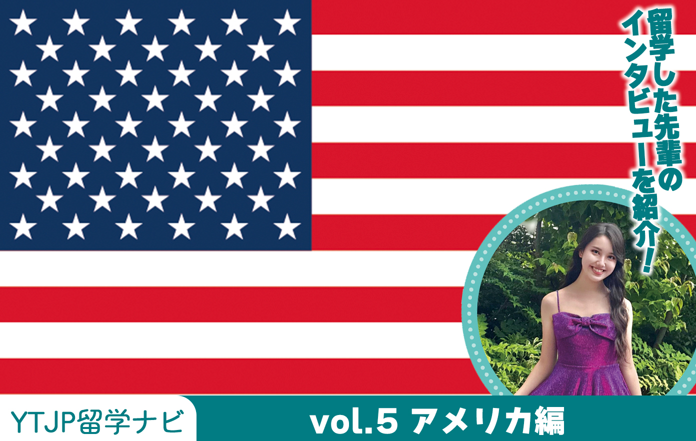 投稿についてもっと詳しく Vol.5 アメリカ合衆国編！語学をはじめ、文化やIT、芸術などさまざまな分野の最先端技術を学びに、世界中から留学生が訪れる国・アメリカの魅力を紹介！