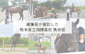 【熊本県立熊本翔陽高等学校】編集部が撮影した馬術部