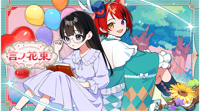 莉犬(すとぷり)、日本武道館ワンマンライブの表題曲『言ノ花束』MV公開！