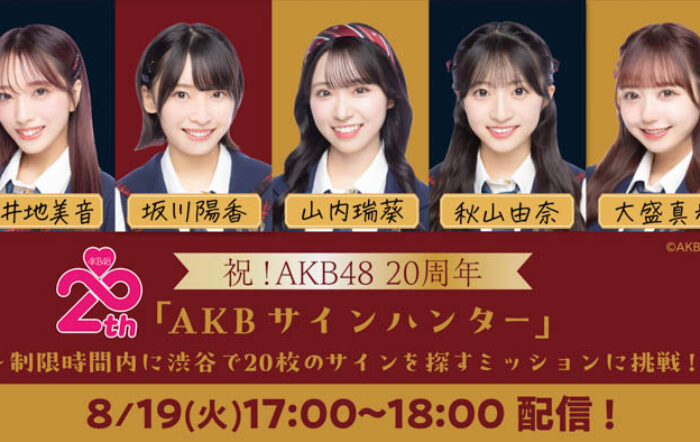 AKB48デビュー20周年記念！au PAY マーケットの「ライブTV」にて特別コラボ番組を2025年8月19日より配信決定！