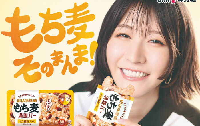 土生瑞穂出演CM第二弾！もち麦そのまんま！UHA味覚糖『もち麦満腹バー』新CMが完成、2025年8月18日（月）より配信開始！