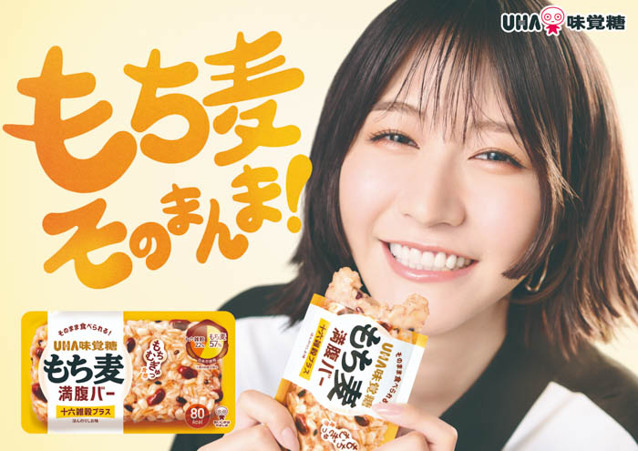 土生瑞穂出演CM第二弾！もち麦そのまんま！UHA味覚糖『もち麦満腹バー』新CMが完成、2025年8月18日（月）より配信開始！