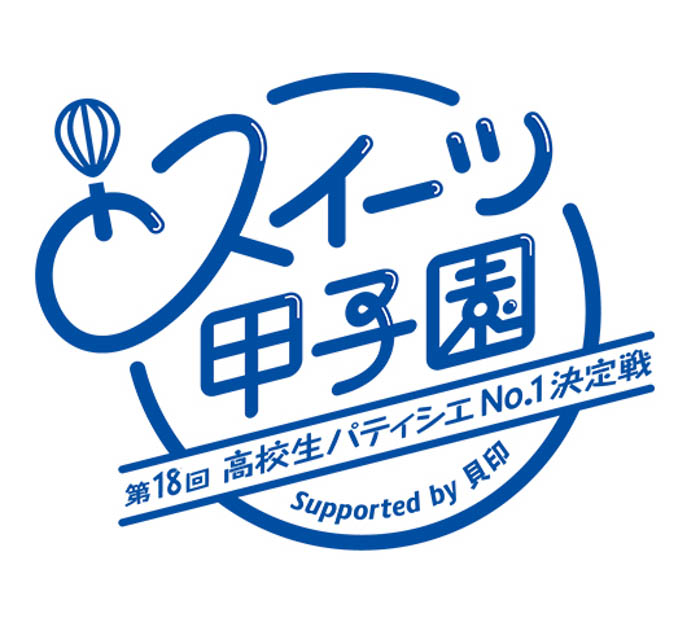 「第18回スイーツ甲子園」決勝進出6チーム決定!高校生パティシエ日本一決定戦、9月15日開催!