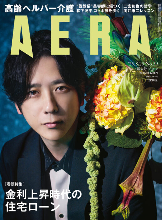 二宮和也「とにかく楽しんでやる」8月18日発売のAERAの表紙に登場！