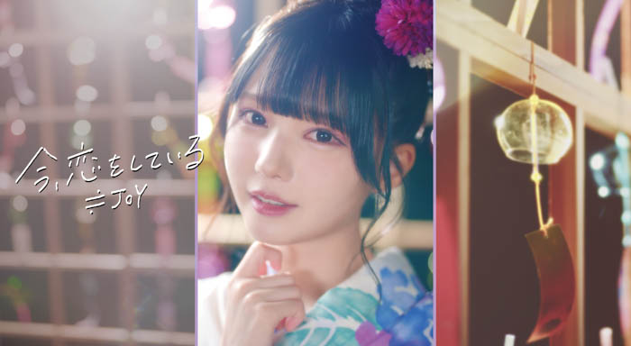 ≒JOY、8/27(水)配信限定リリース、市原愛弓がセンターを務める新曲『今、恋をしている』Music Video公開！