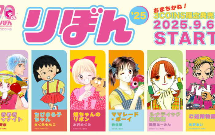 【3COINS】少女まんが雑誌『りぼん』コラボアイテム9月6日（土）発売！