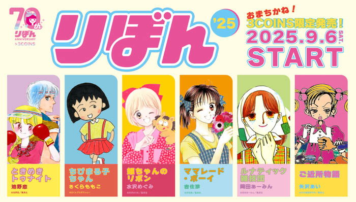 【3COINS】少女まんが雑誌『りぼん』コラボアイテム9月6日(土)発売!