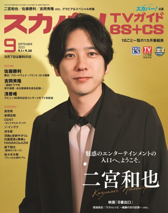 二宮和也がスカパー!TVガイドBS+CS9月号の表紙に登場!