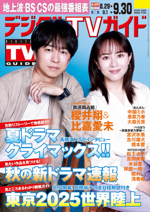 櫻井翔＆比嘉愛未が表紙！1日6Pの日別番組表が見やすさ最強！のデジタルTVガイド10月号、本日発売！