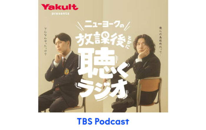 お笑い芸人・ニューヨークが受験生を応援！『ヤクルト presents ニューヨークの放課後とかに聴くラジオ』がTBS Podcastで配信スタート！