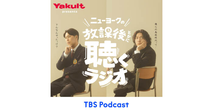 お笑い芸人・ニューヨークが受験生を応援！『ヤクルト presents ニューヨークの放課後とかに聴くラジオ』がTBS Podcastで配信スタート！