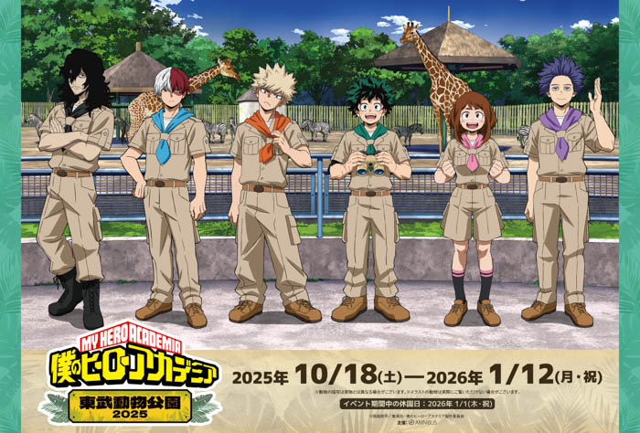 “ヒロアカ”と「東武動物公園」のコラボイベント【TVアニメ『僕のヒーローアカデミア』×東武動物公園2025】が開催決定!
