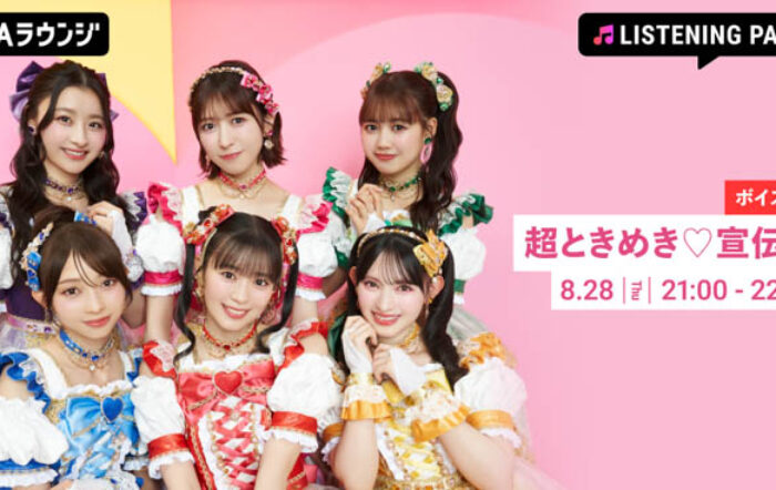 超ときめき♡宣伝部のニューシングル「ハートな胸の内♡/超最強」リリース記念、メンバーからの限定ボイスもオンエアするリスニングパーティーがAWAラウンジで開催！