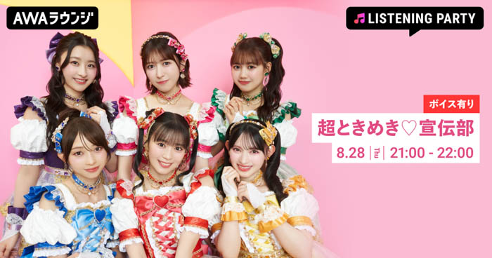 超ときめき♡宣伝部のニューシングル「ハートな胸の内♡/超最強」リリース記念、メンバーからの限定ボイスもオンエアするリスニングパーティーがAWAラウンジで開催！