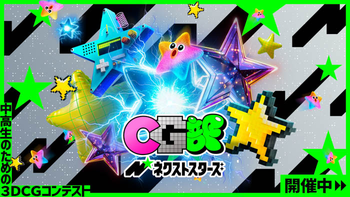 中高生のための3DCGコンテスト『CG部ネクストスターズ』開催!お題は『欲望』、エントリー締切は10/16(木)