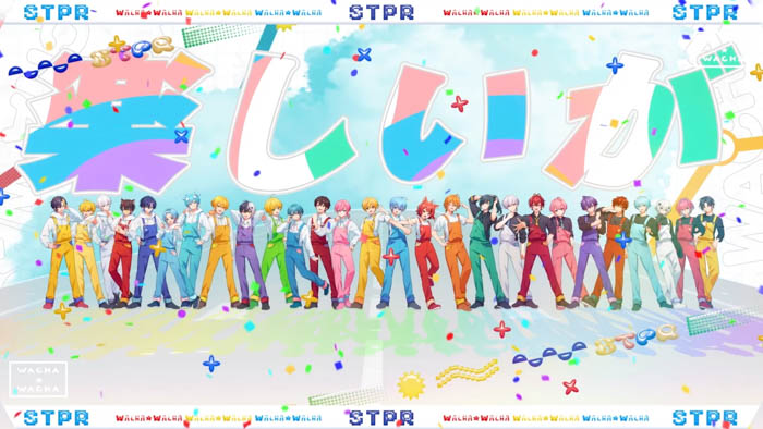 「すとぷり」「騎士X」などSTPRの全5グループで初めて歌う合同曲『WACHA☆WACHA』MV公開!