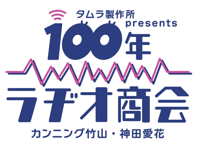 GENERATIONS 片寄涼太が「タムラ製作所presents カンニング竹山・神田愛花 100年ラヂオ商会」に登場!