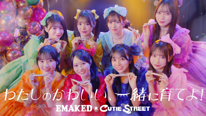 CUTIE STREETがまつ毛美容液「EMAKED」の公式アンバサダーに就任！目元から始まる「自分を好きになる物語」を表現する新CMも公開！