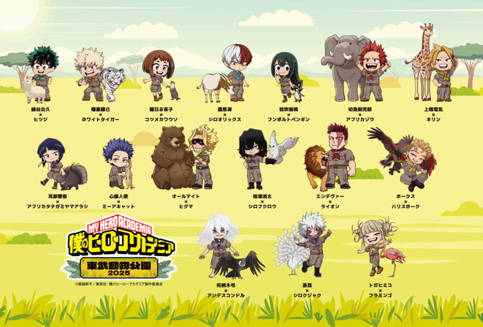 “ヒロアカ”と「東武動物公園」のコラボイベント【TVアニメ『僕のヒーローアカデミア』×東武動物公園2025】が開催決定!