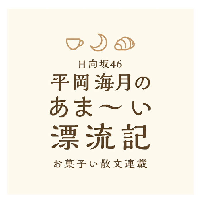 日向坂46の平岡海月がワニブックスのWEBマガジン「Newsクランチ!」にて新連載「日向坂46平岡海月のあま〜い漂流記 お菓子い散文連載」を開始!