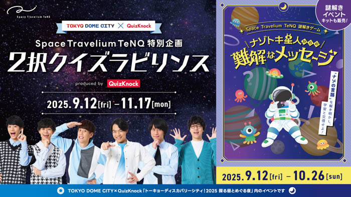 【東京ドームシティ×QuizKnock】昼夜で変わる街の顔、謎解きやボイスラリーでシティを満喫!「探る昼とめぐる夜」を開催!