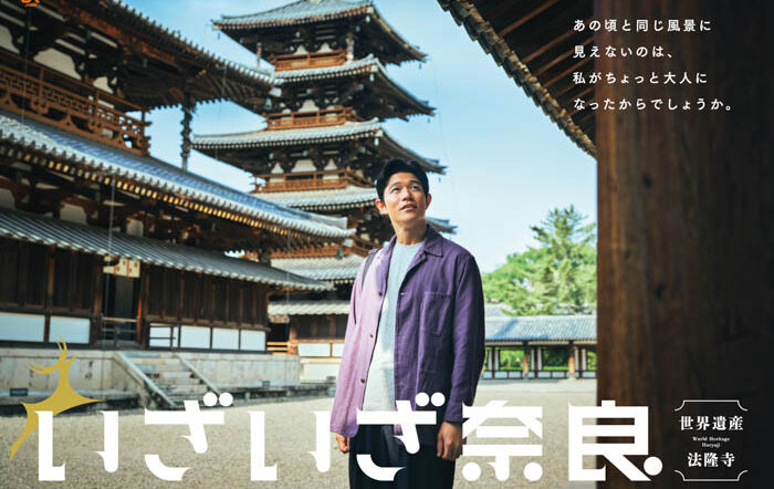鈴木亮平が20数年ぶりに訪れた日本初の世界遺産・法隆寺の魅力を再発見！『いざいざ奈良』新CM「法隆寺編」9月1日（月）放送開始