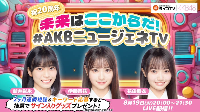 AKB48デビュー20周年記念!au PAY マーケットの「ライブTV」にて特別コラボ番組を2025年8月19日より配信決定!