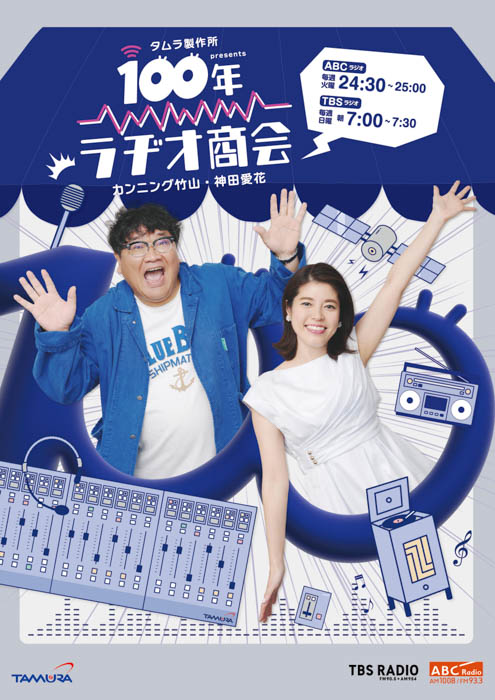 GENERATIONS 片寄涼太が「タムラ製作所presents カンニング竹山・神田愛花 100年ラヂオ商会」に登場!