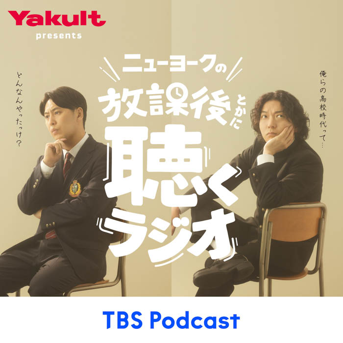 お笑い芸人・ニューヨークが受験生を応援！『ヤクルト presents ニューヨークの放課後とかに聴くラジオ』がTBS Podcastで配信スタート！