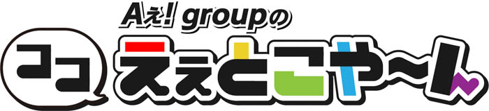 Aぇ! group初出演から5年10カ月、9月16日に『ドデスカ！』を卒業
