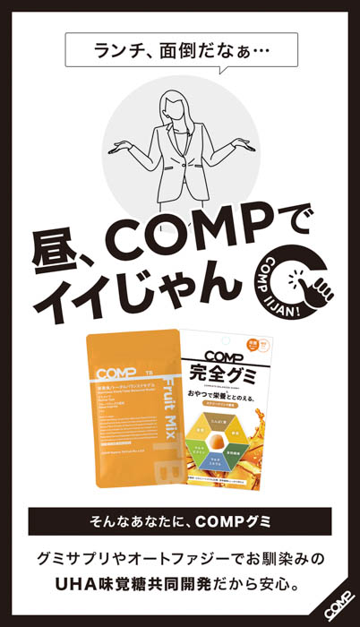 COMPとUHA味覚糖による共同開発「完全グミ(エナジードリンク風味)」8月6日(水)よりセブン-イレブンの関西エリア限定で発売開始!佐野勇斗出演のCMも公開中!