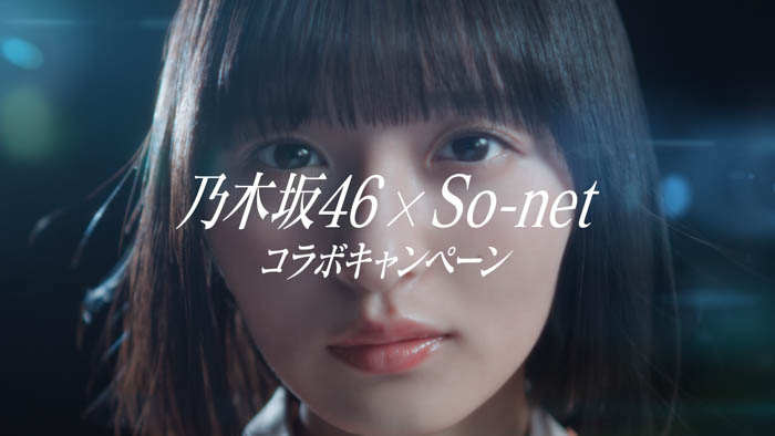 So-net、乃木坂46起用の新CM公開にあわせ、限定グッズなどが貰えるコラボキャンペーンを展開!