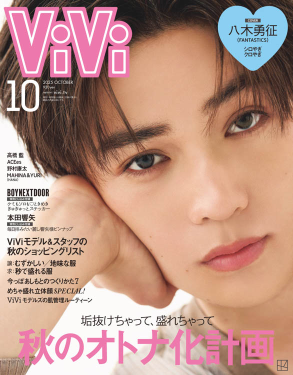 FANTASTICS八木勇征がViVi10月号通常版表紙に登場! 「シロやぎ・クロやぎ」をテーマに、ピュアとクールの両面から深掘り!