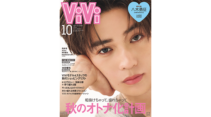 FANTASTICS八木勇征がViVi10月号通常版表紙に登場！ 「シロやぎ・クロやぎ」をテーマに、ピュアとクールの両面から深掘り！