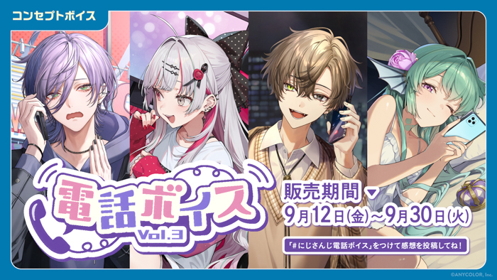 「にじさんじ 電話ボイス Vol.3」「にじさんじ 内緒話ボイス」、「ボイスビジュアルカード」2025年9月12日(金)12時より販売決定!
