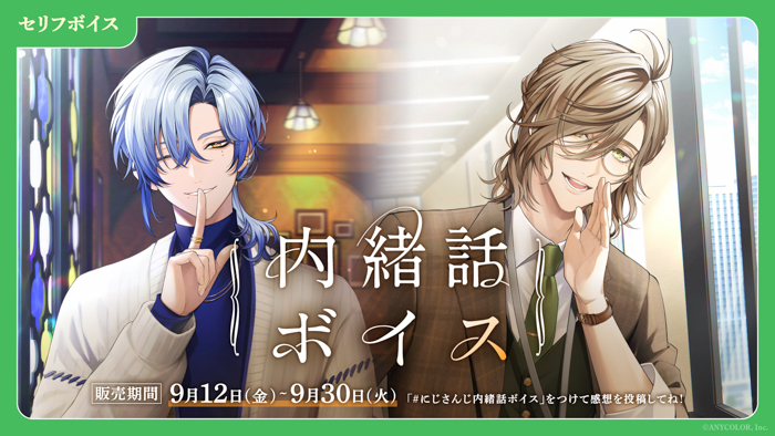「にじさんじ 電話ボイス Vol.3」「にじさんじ 内緒話ボイス」、「ボイスビジュアルカード」2025年9月12日(金)12時より販売決定!