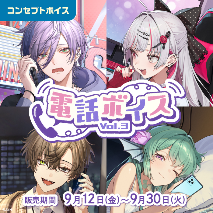 「にじさんじ 電話ボイス Vol.3」「にじさんじ 内緒話ボイス」、「ボイスビジュアルカード」2025年9月12日(金)12時より販売決定!