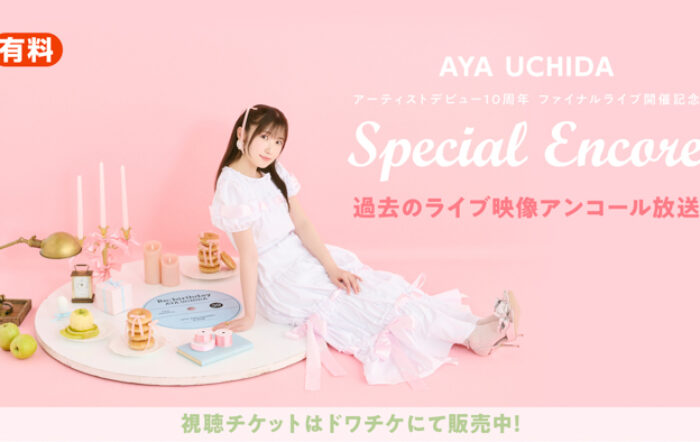 内田彩のデビュー10周年ファイナルライブ開催を記念して、9月12日(金)～14日(日)の3日間にわたり過去ライブの「ニコ生アンコール祭り」開催決定！