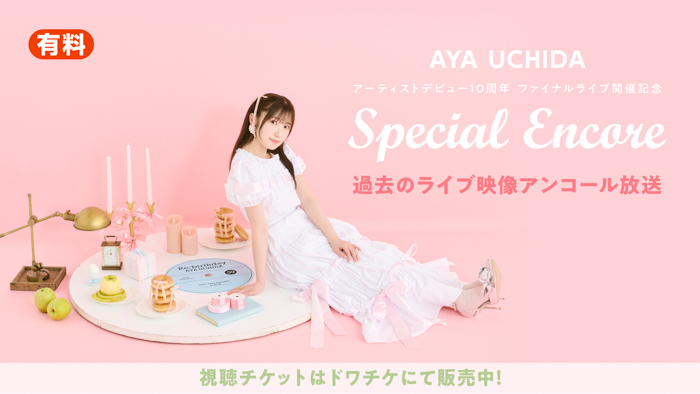 内田彩のデビュー10周年ファイナルライブ開催を記念して、9月12日(金)~14日(日)の3日間にわたり過去ライブの「ニコ生アンコール祭り」開催決定!